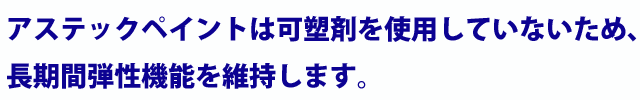 ピュアアクリル塗料とは、不純物を一切排除した、アクリル100%の樹脂が使用されている塗料です。